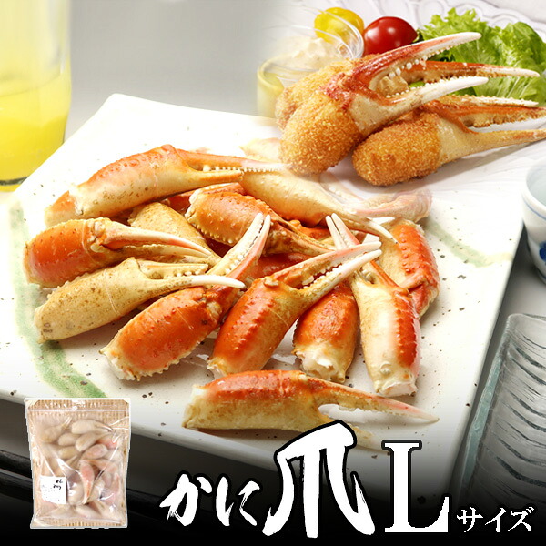 送料無料 かに爪(カニ爪)　Lサイズ1kg(36～40個入) カナダ産 ノルウェー産 ロシア産 北海道、沖縄へは700円加算 業務用 お花見 グルメ 食品 ギフト 合格祝い 卒業 入学 内祝 お返し お取り寄せ 海鮮