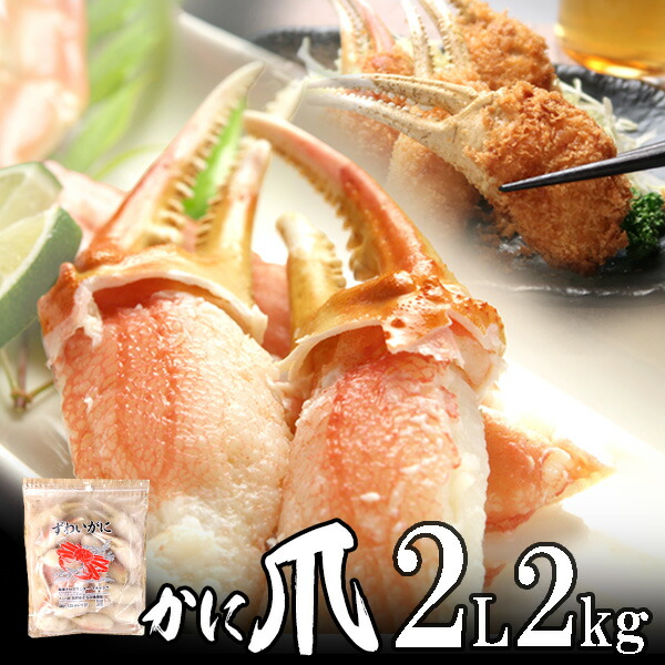 かに爪(カニ爪) 2L 1kg(31~35個入)×2個【送料無料】北海道、沖縄へは700円加算 お花見 グルメ 食品 ギフト 合格祝い 卒業 入学 内祝 お返し お取り寄せ 海鮮