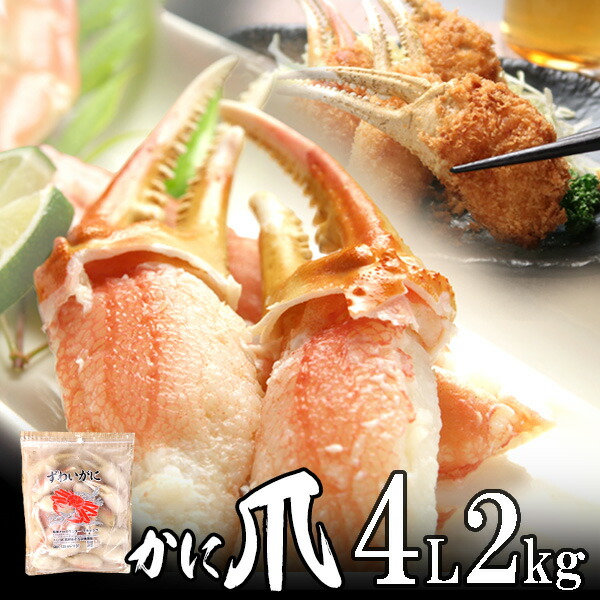 カニ爪（ボイル 本 ズワイガニ かに爪）4L 2kg （1kg2個入） カナダ産 ノルウェー産 ロシア産 殻付き 特大サイズ【送料無料】北海道、沖縄へは700円加算 父の日 2025 楽天 感謝 初夏 贈り物 海鮮グルメ 酒の肴 おつまみ