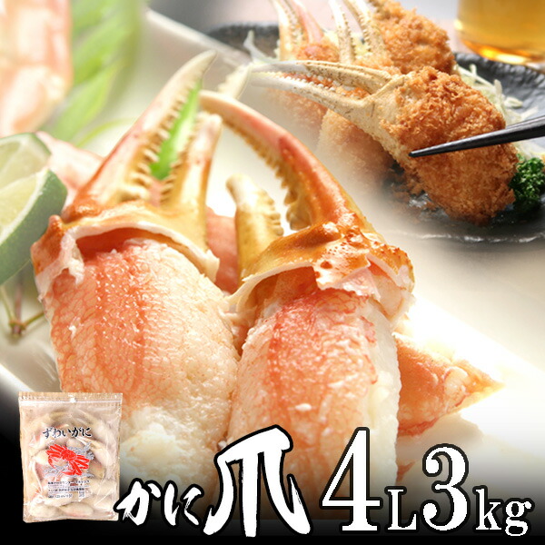 カニ爪（ボイル本ズワイ）4L 3kg （1kg 3個入） カナダ産 ノルウェー産 ロシア産 殻付き 特大サイズ【送料無料】北海道、沖縄へは700円加算 業務用 冷凍カニ爪 お花見 グルメ 食品 ギフト 合格祝い 卒業 入学 内祝 お返し お取り寄せ 海鮮