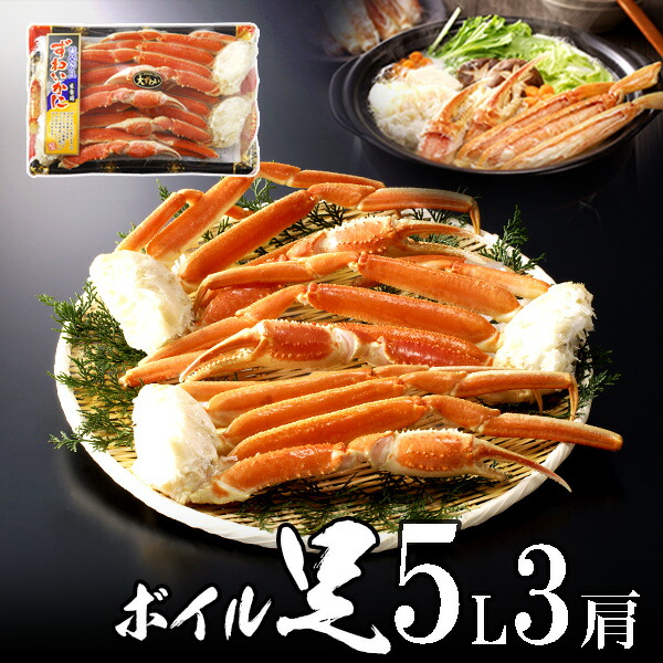 【化粧箱なし】極上ボイルズワイガニ（ずわいがに）足5L3肩 オホーツク海産 極上品 【送料無料】 お花見 グルメ 食品 ギフト 合格祝い 卒業 入学 内祝 お返し お取り寄せ 海鮮