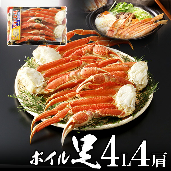 極上ボイルズワイガニ（ずわいがに）足 4L4肩 1.4kg オホーツク海産 極上品 【送料無料】 お花見 グルメ 食品 ギフト 合格祝い 卒業 入学 内祝 お返し お取り寄せ 海鮮