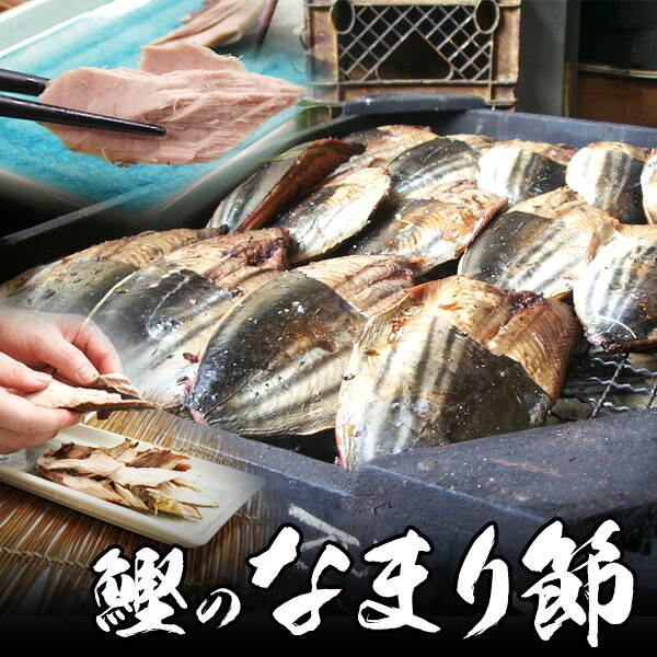 【楽天市場】鰹なまり節(かつお なまりぶし)薫製時間2倍 焼津産 極上品 お中元 夏ギフト のし 食べ物 おつまみ 海鮮 シーフード 魚介類 ...