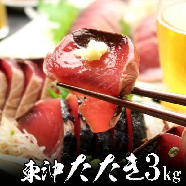 東沖 戻り 鰹 たたき （土佐造り）炭火焼 一本釣り 3kg(10～15本入) 業務用 焼津産 極上品 タレ付き冷凍真空パック 父の日 2025 楽天 感謝 初夏 贈り物 海鮮グルメ 酒の肴 おつまみ