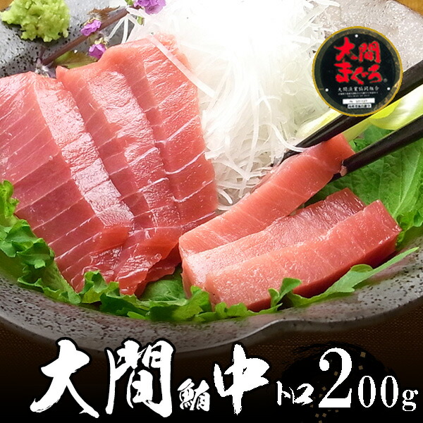 大間 本マグロ 中トロ （冷凍） 200g以上 極上品 天然物 【送料無料】沖縄へは700円加算 父の日 2025 楽天 感謝 初夏 贈り物 海鮮グルメ 酒の肴 おつまみ