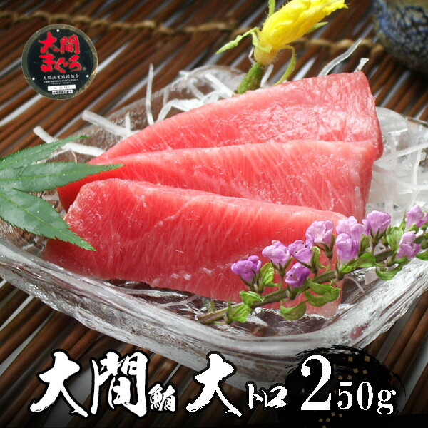 大間産 本マグロ 大トロ （冷凍） 250g以上【送料無料】沖縄へは700円加算  父の日 2025 楽天 感謝 初夏 贈り物 海鮮グルメ 酒の肴 おつまみ