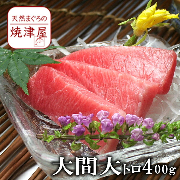 新規購入 大間 産 本 マグロ 大トロ 冷凍 400g以上 天然物 極上品 送料無料 北海道 沖縄へは700円加算 母の日ギフト 贈り物に 花以外 食べ物 プレゼント 父の日早割 グルメ おつまみ お取り寄せ 人気ショップが最安値挑戦 Www Lexusoman Com