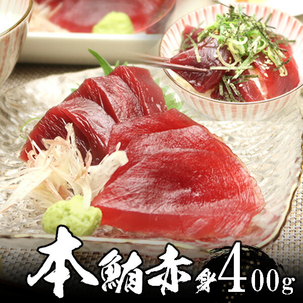 本マグロ（本鮪）赤身 4人前（約400g） 極上品 天然物【送料無料】沖縄へは700円加算  父の日 2025 楽天 感謝 初夏 贈り物 海鮮グルメ 酒の肴 おつまみ