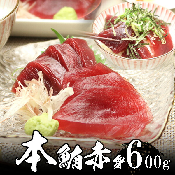 本マグロ(本鮪)赤身 6人前(約600g) 極上品 天然物【送料無料】北海道・沖縄へは700円加算 お花見 グルメ 食品 ギフト 合格祝い 卒業 入学 内祝 お返し お取り寄せ 海鮮