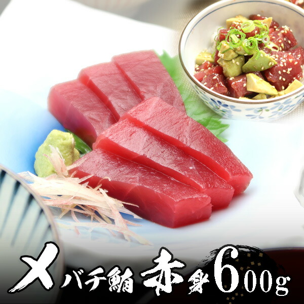 メバチマグロ（めばちまぐろ）赤身 6人前（約600g）【送料無料】沖縄へは700円加算 極上品 天然物  父の日 2025 楽天 感謝 初夏 贈り物 海鮮グルメ 酒の肴 おつまみ
