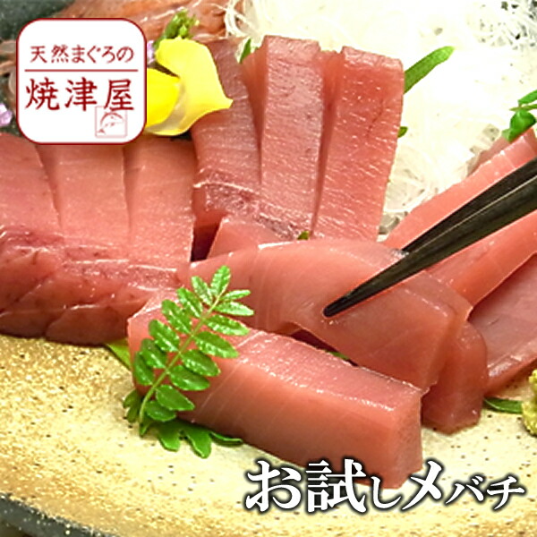 98%OFF!】 お試し天然メバチマグロ めばちまぐろ 赤身4人前 約400g 北海道 沖縄へは700円加算 おひとり様1回限り お試し品 お中元  プレゼント 食べ物 海鮮 人気 ギフト おつまみ お取り寄せ 酒の肴 qdtek.vn