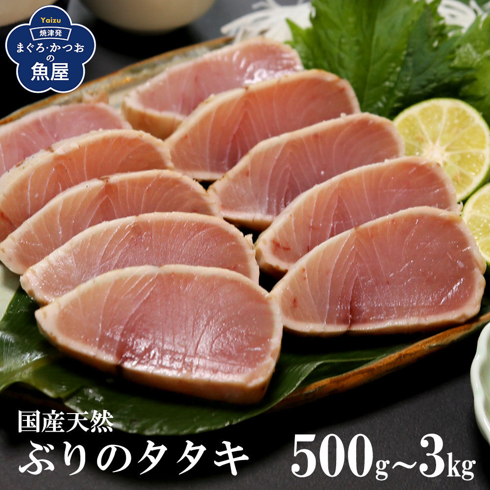 天然 無添加 国産 ぶり たたき ブリ タタキ 鰤 500g～3kg 刺身 海鮮丼 手巻き寿司 冷凍 お中元 お歳暮 ギフト
