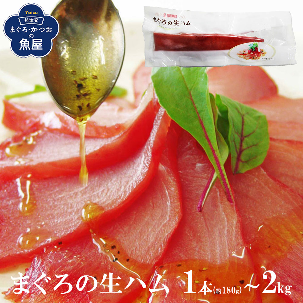 【送料無料】鮪 まぐろの生ハム まぐろの旨みが詰まった極上の味わい 本場 本物 静岡県 焼津市 カルパッチョ サラダ ピザ 石原水産