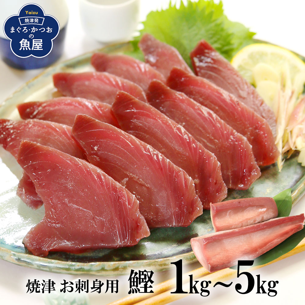 【送料無料】業務用　焼津港直送　刺身用カツオ 2kg 新鮮 生カツオ 旨みたっぷり 高品質カツオ 刺身やタタキに最適 スキンレス(血合、皮、骨とり）可食部100％　カツオ お刺身　カルパッチョ　たたき　オードブル　業務用　煮付け　照り焼き　冷凍保存