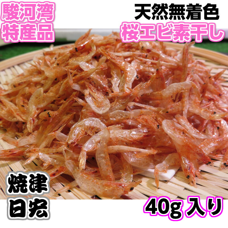 楽天市場 19年度新物入荷 駿河湾 天日干し 素干し桜えび 乾燥桜エビ 極上さくらえび 40g入り天然無添加 無着色 自然色 添加物は一切使用してません 静岡県焼津産 炊き込みご飯 かき揚げ お好み焼き 風味が違います 干し桜エビ 海産物問屋焼津日宏