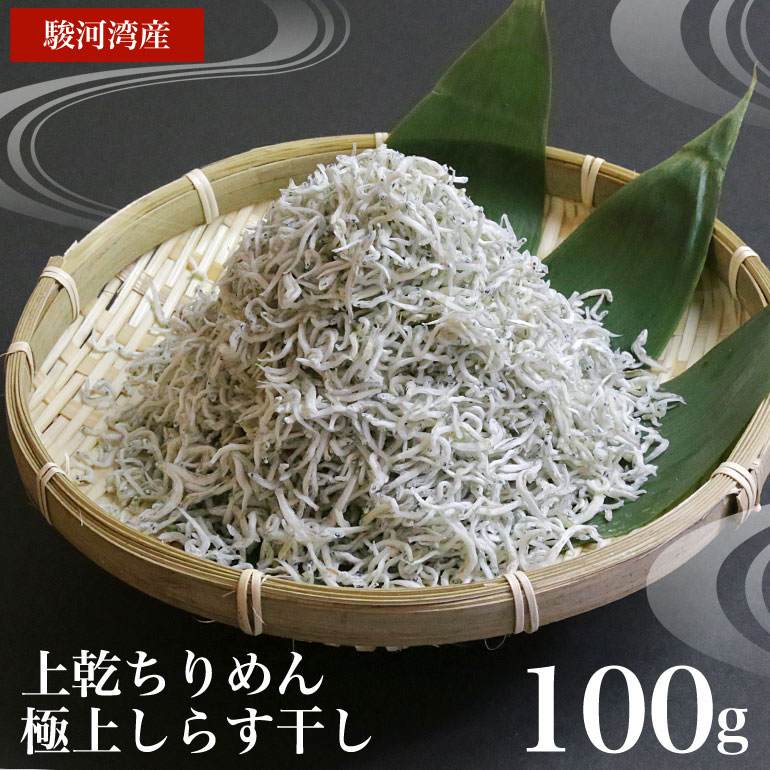 市場 2022年新物入荷 100g 美味しいしらす干し 上乾ちりめん 極上しらす干し 天然無添加