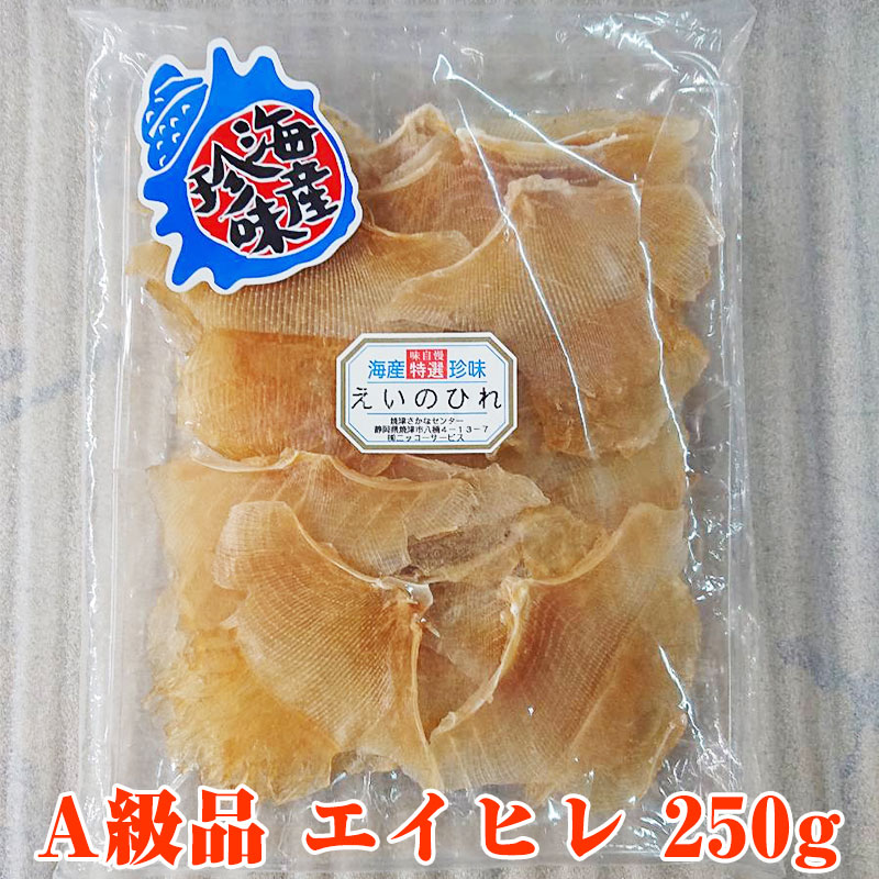 250g入り エイヒレ えいひれ メガ盛りサイズ 業務用 大容量 おつまみ珍味 乾き物 酒の肴 あて 干物 ビール 日本酒 焼酎 乾物 送料無料 送料込 食品 実用的 普段使い プレゼント 贈り物 備蓄 格安激安