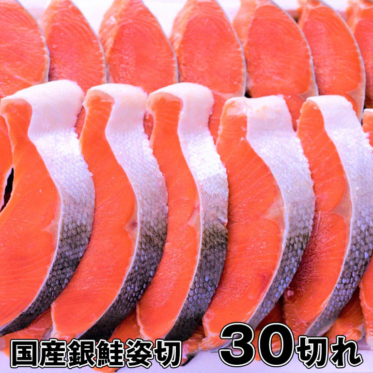 ギフト【送料無料】 極上国産銀鮭姿切30切れ　宮城県産 【鮭 銀鮭 サーモン 銀鮭切り身 鮭姿切り 塩焼き ご飯のお供 お弁当 酒のつまみ 切り身 国産 美味しい 絶品】敬老の日　お歳暮ギフトに サマーギフト