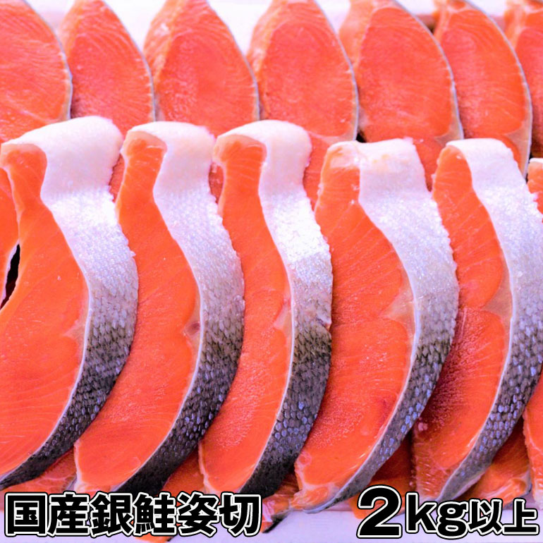 【送料無料】極上国産銀鮭姿切2kg以上 甘塩　宮城県産　鮭 銀鮭 サーモン 銀鮭切り身　魚 塩焼き ご飯のお供 お弁当 酒のつまみ