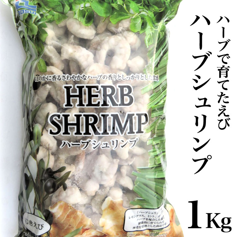 ハーブシュリンプ