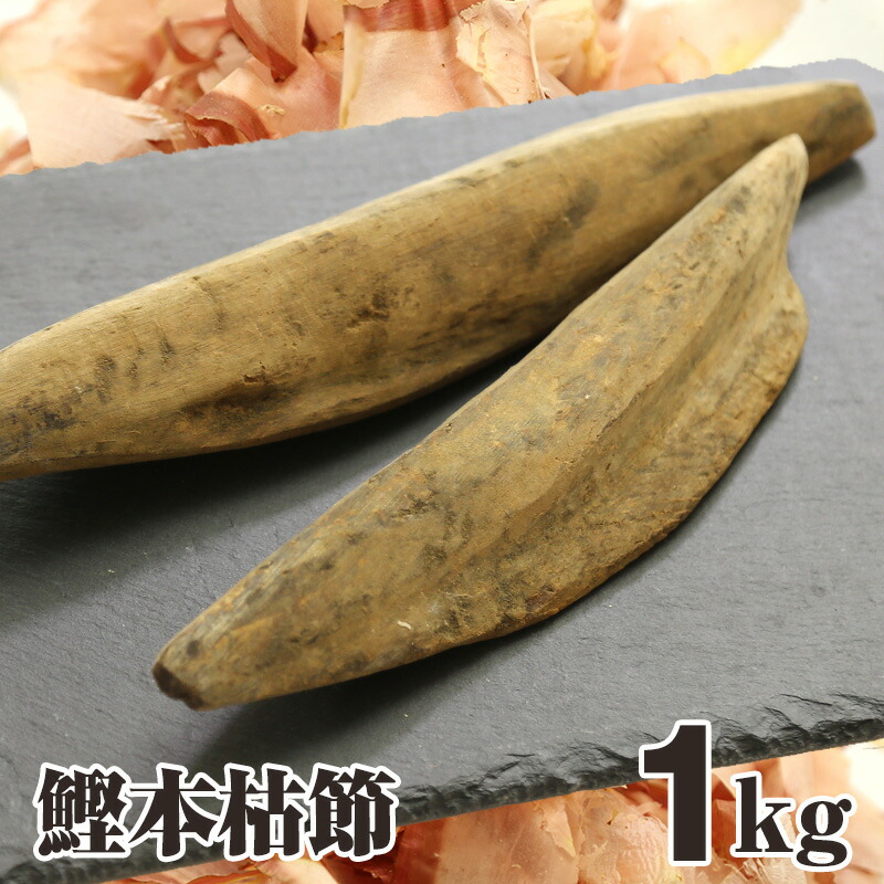 【送料無料】 焼津　本枯節 雄節と雌節　1kgセット（4本～5本） 一本釣り鰹　国産 本格 熟成 かつお節　ギフト　贈答用にも かつお節　男節 カツオ 勝男 鰹 かつお プロが使う本物