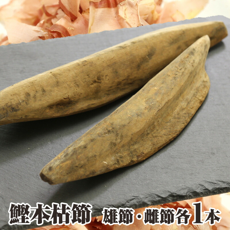 楽天市場】【送料無料】 焼津 本枯節 雄節と雌節 1kgセット（4本〜5本