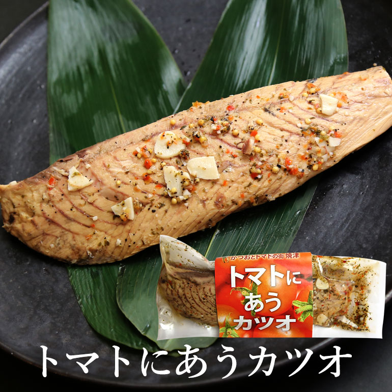 【送料無料】トマトにあうカツオ 10本　なまり節加工品　洋風なまり節　おつまみ　サラダ　パスタに 焼津のなまり節 イリタ #トマトにあうカツオ　焼津さかなセンター サラダにあうなまり節 トマトカツオ 今売れています イリタ #トマトにあうカツオ