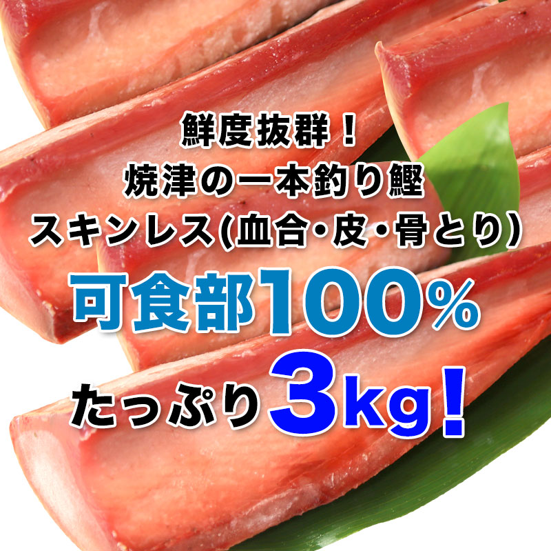 お勤め目当 焼津海港直送 刺身用カツオ3kg 皮膜返書 血合 外皮 骨法とり 食べられるパート100 熟熟3kg カツオ お刺身 カルパッチョ たたき オードブル 業務用 煮付け 照り焼き 凍結保全 Cannes Encheres Com