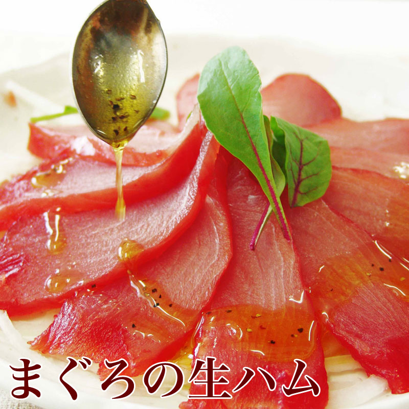 【送料無料】まぐろ生ハム 鮪 まぐろの生ハム 1kg 5本～6本入 本場 本物 静岡県 焼津市 カルパッチョ サラダ ピザ 石原水産
