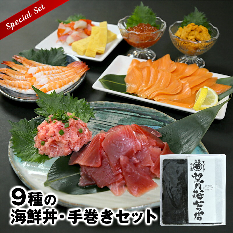 現金特価 楽天市場 送料無料 お徳用 9種の海鮮丼 手巻きセット いくら 雲丹 マグロ ねぎとろ サーモン 海老 厚焼き玉子 オーシャンキング 焼海苔 酒のさかな 手巻き寿司 海鮮丼 ちらし寿司 お祝いやパーティの席に 海産物問屋焼津日宏 高速配送 Www