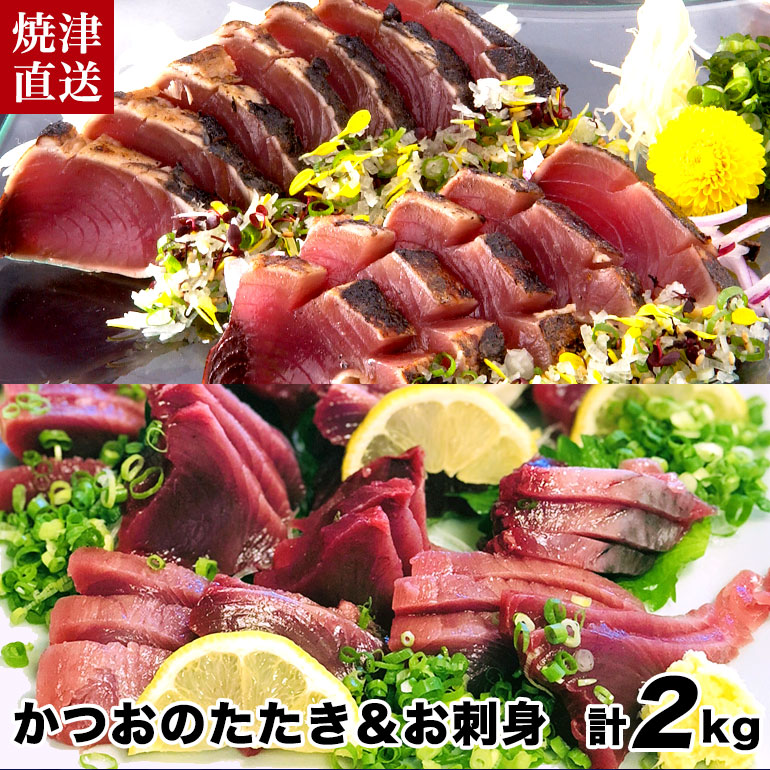 父の日ギフト【送料無料】焼津直送　鰹のたたきとお刺身用セット 各1kg 計2kg 1本釣りの鰹の刺身　新鮮　生臭くない　オードブル　酒のあて　大人数の酒盛り　酒の肴　酒の魚　鰹の本場焼津より直送 今が旬
