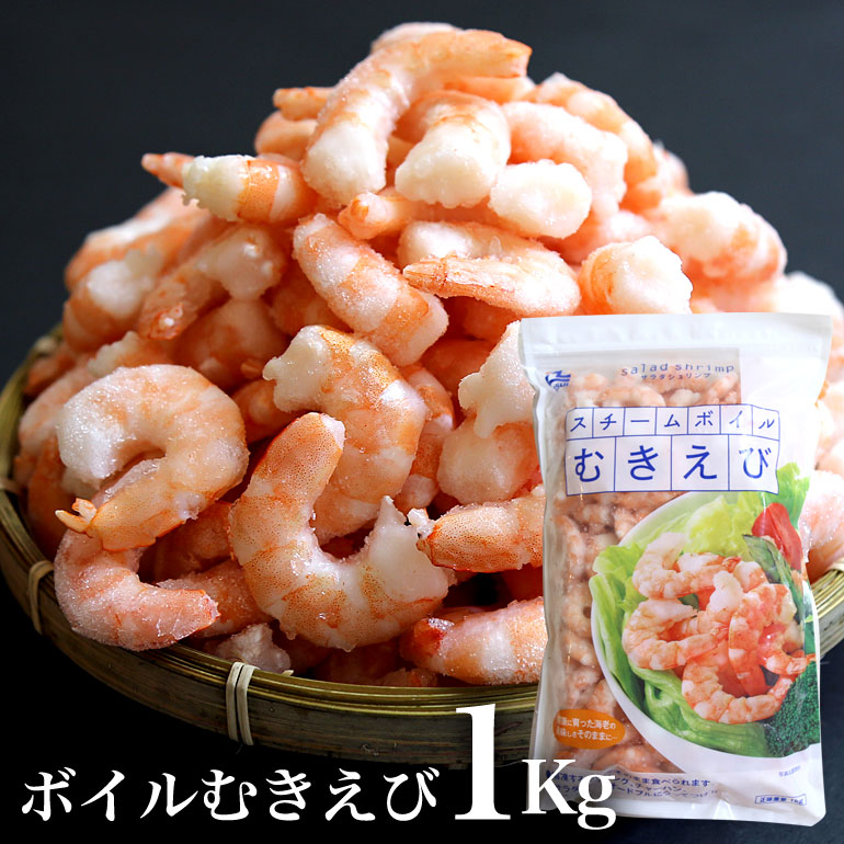 ぼいるむきえび
