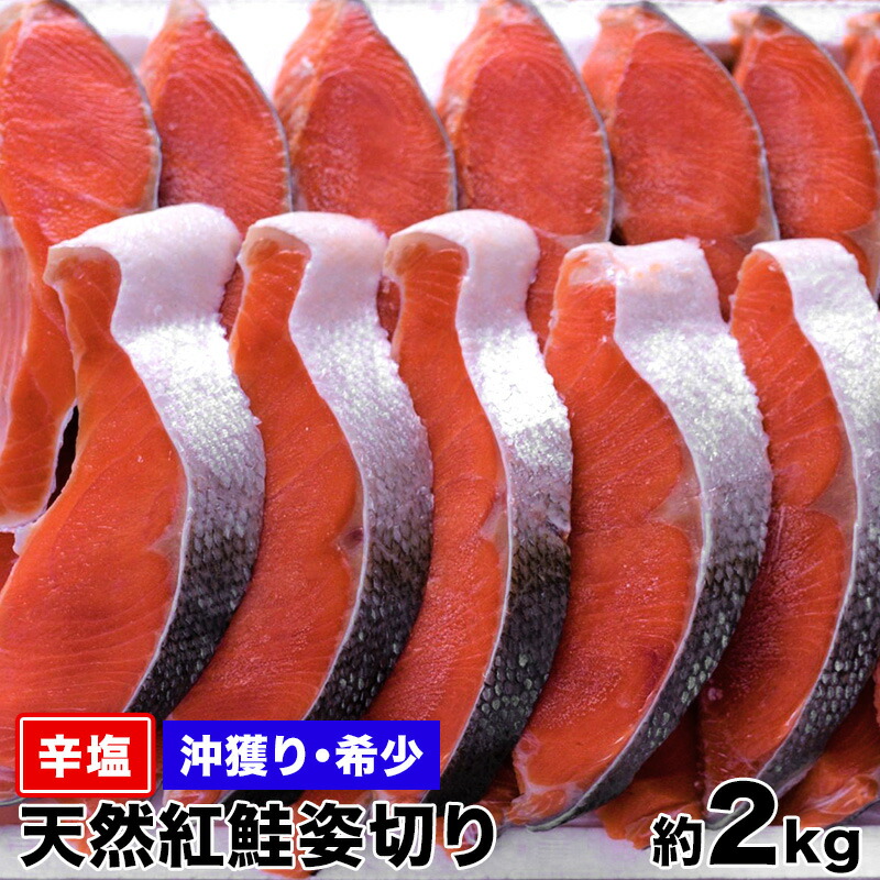 【送料無料】沖獲り　辛塩天然紅鮭（塩分濃度12%以上）姿切り　約２Kg　希少な沖獲り　紅鮭 天然さけ サケ しゃけ　最高級 北洋産 ★沖獲りだから旨い★ 敬老の日　お歳暮　贈答　プレゼント ギフト 内祝 贈り物に ベニサケが高騰しています。お茶漬けにはこれだ！