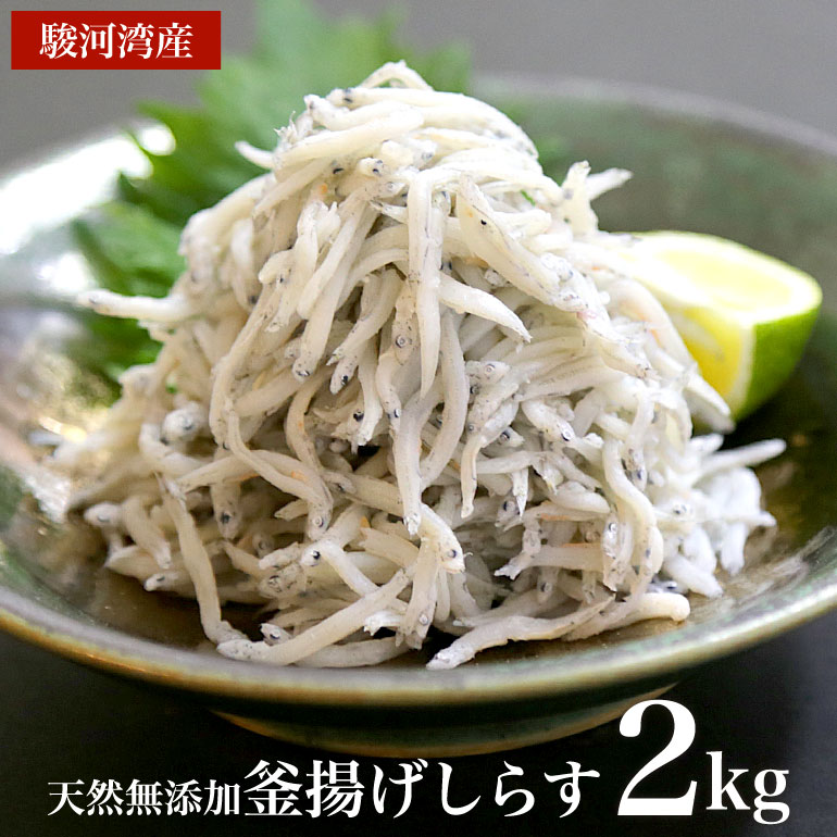 2023年新物入荷！【送料無料】駿河湾産釜揚げしらす 2kg　天然無添加　美味しいシラス　おつまみ　おかず　カルシューム不足に　海鮮丼　酒のさかな |  海産物問屋焼津日宏