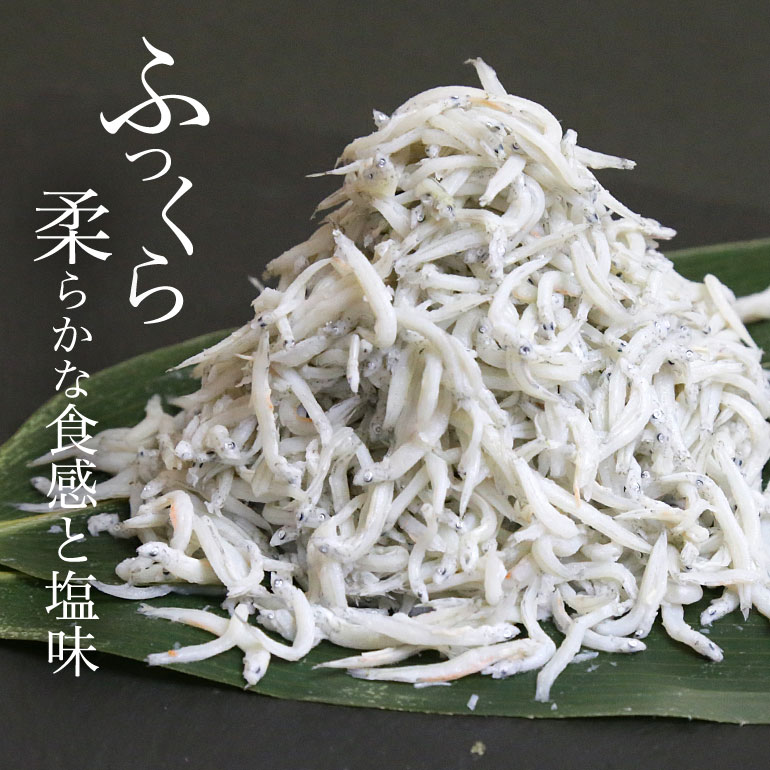 22年新物入荷 送料無料 天然無添加 駿河湾産釜揚げしらす 美味しいシラス 400g