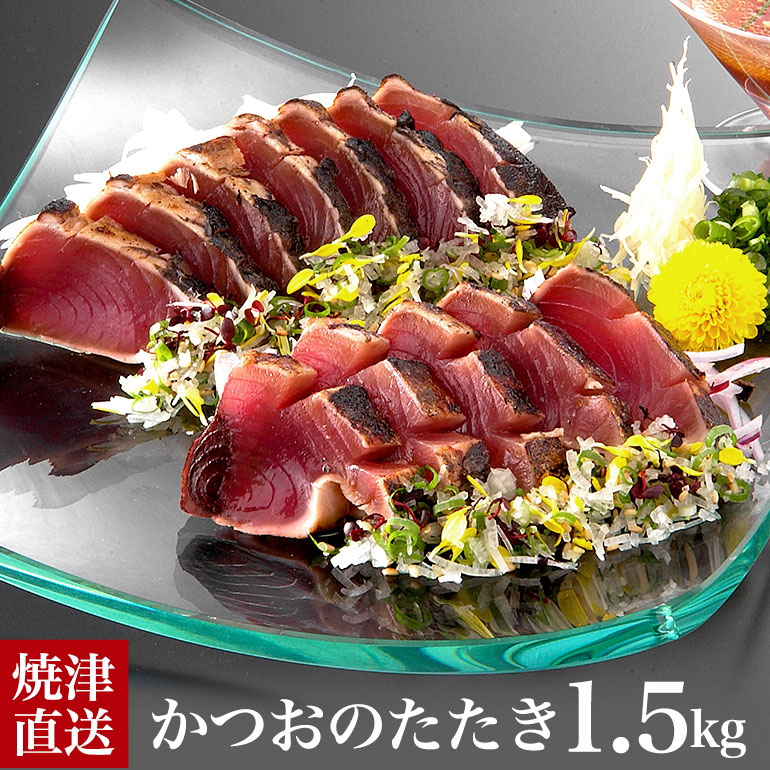 【送料無料】焼津直送かつおのたたき　1.5kg　炭火焼　真空包装　パーティー　オードブル 大人数の酒盛り　酒の肴　酒の魚　鰹の本場焼津より 鰹といえば焼津　かつお　カツオ　鰹　お歳暮　ギフト