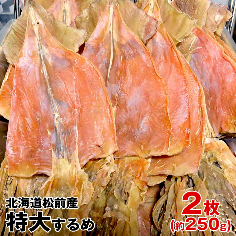 楽天市場】特大するめ 北海道松前産 2枚入り約220g 国産最大級サイズ