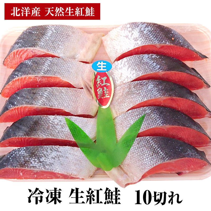 【送料無料】天然無添加　冷凍 生紅鮭 10切れ　北洋産紅鮭　特上　紅鮭 無塩ベニサケ お鍋 煮付け ちゃんちゃん焼き 貴重な天然無添加鮭 鮭専門店 ギフト お歳暮 お中元 おいしい生紅サケ 添加物が気になる人はこの鮭 無塩だからどんな料理にもあいます。