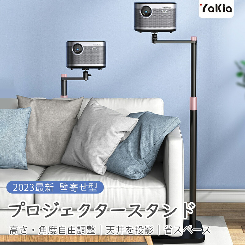 【2024新型 壁寄せ回転型】プロジェクター スタンド 伸縮 65-120cm 高さ調整 角度調整 360角回転 省スペース 卓上 床置き 壁寄せ トレイ付き型 天井 雲台型 一脚 投影機 1/4ネジ対応 省スペース 耐荷重4KG 自宅映画館 会議室 選べる4タイプ プロジ