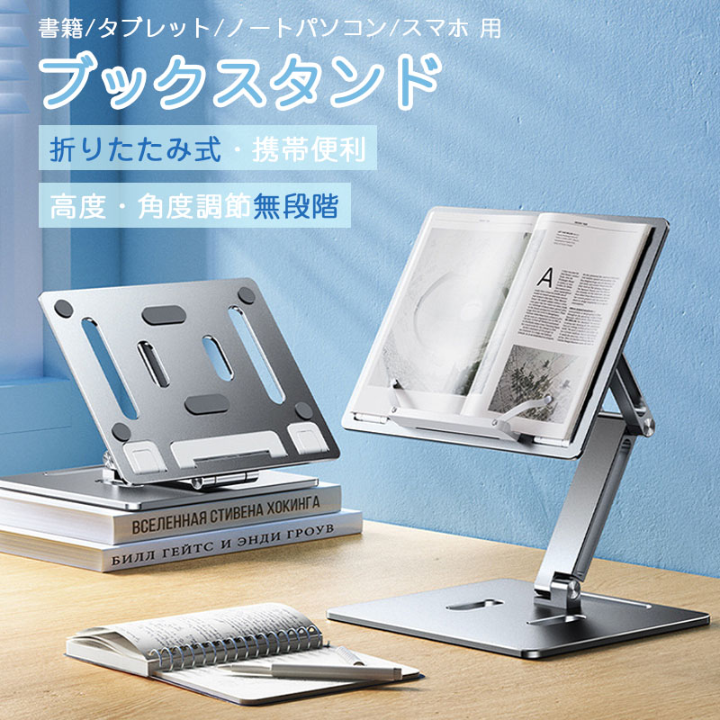 ブックスタンド 卓上 書見台 本読み台 アルミ合金 卓上譜面台 ブックホルダー データホルダー 読書台 本立て 回転式 タブレットスタンド折りたたみ 勉強 学習用ブックホルダー 卓上 無階段高さ調節 折り畳み 高さ/角度調節 シルバー 高級 丈夫 安定性｜yakia