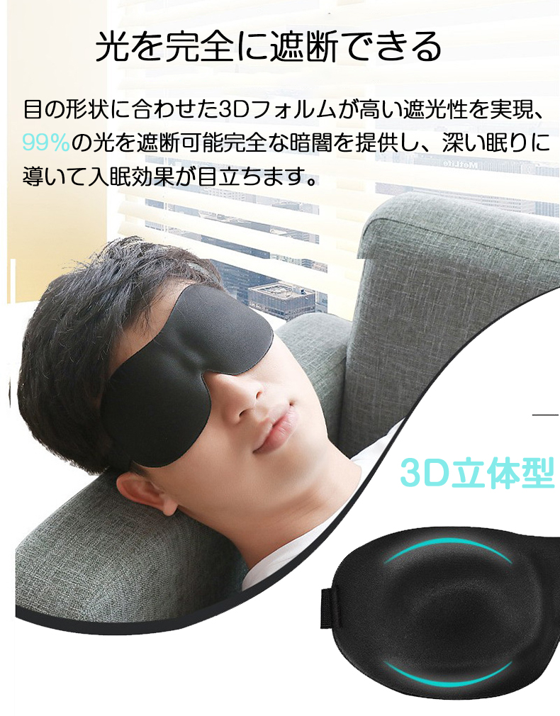 アイマスク 立体型 3D 睡眠グッズ 快眠 安眠 快適 シルク質感 男女兼用