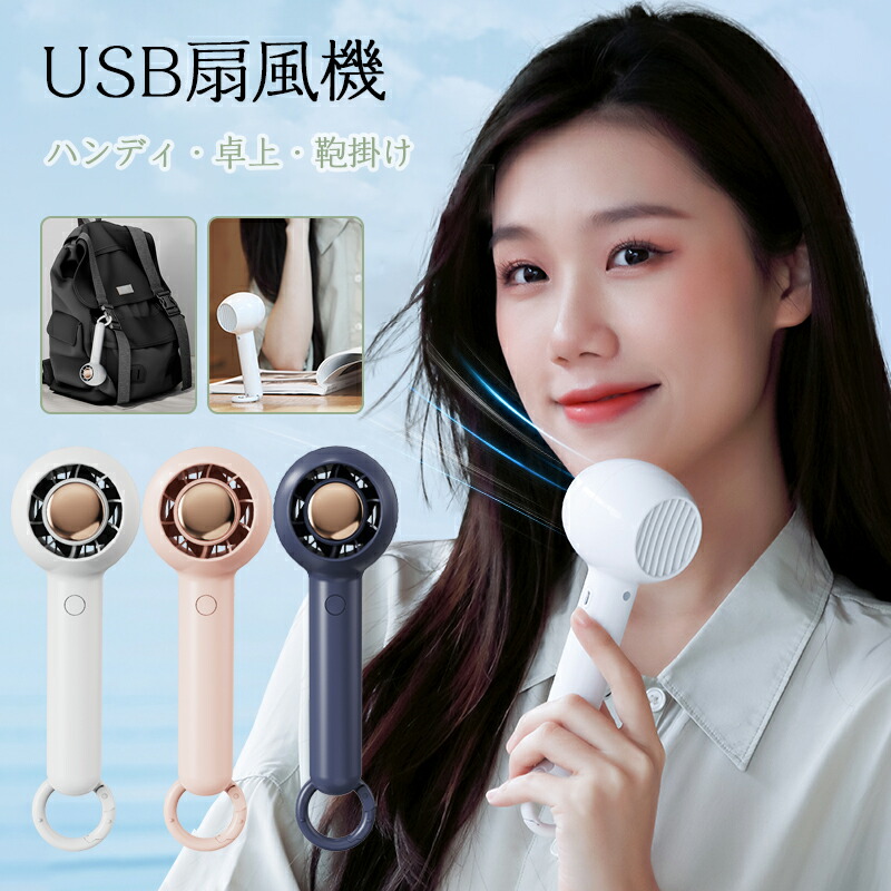 休み ハンディーファン USB 扇風機 ハンディ ファン 卓上 手持ち 吊り下げ 3WAY 小型扇風機 ハンディ扇風機 USB充電式 2段階風量調節  大風量 ミニ扇風機 手持ち扇風機 軽量 省エネ 6時間連続作動 ミニ かわいい 静音 持ち運び デスクファン 熱中症対策