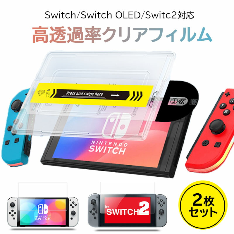 楽天市場】貼るだけ簡単 Nintendo Switch2 フィルム Switch2 保護