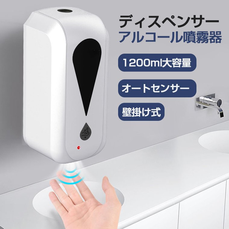 アルコールディスペンサー 自動 手指 自動アルコール噴霧器 非接触式 壁掛式 噴霧器 オートセンサー 大容量 省エネ充電式 液体タイプ ウイルス対策 アルコール ディスペンサー おしゃれ