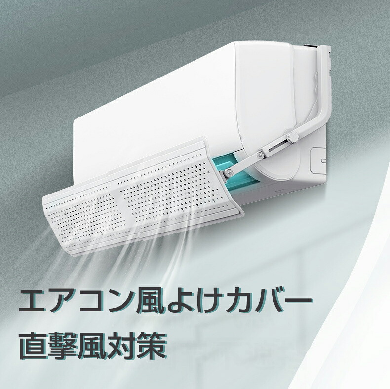 エアコン 風よけ 直撃風対策 風除け 風向き 風向調整 長さ調整可 クーラー 空気循環 風よけ板 カバー エアコンルーバー エアコン用カバー 結露防止 省エネ 節約 風よけカバー 冷房 クーラー オフィス 家庭用 業務用 スリム 冬 夏