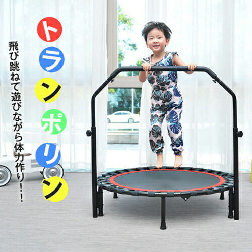 楽天市場】トランポリン 補助手すり付き 大型102cm 耐荷重150kg