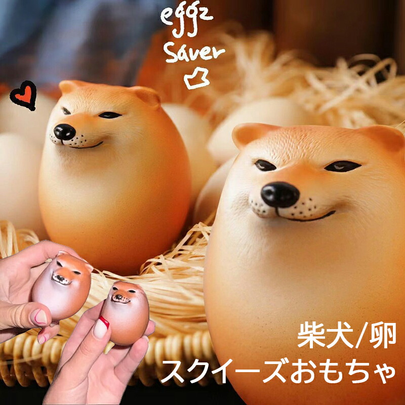 シバ犬とサイタマのセット 楽天市場】10個セット シバコ たまご 柴犬 いぬ 卵 おもしろ エッグ