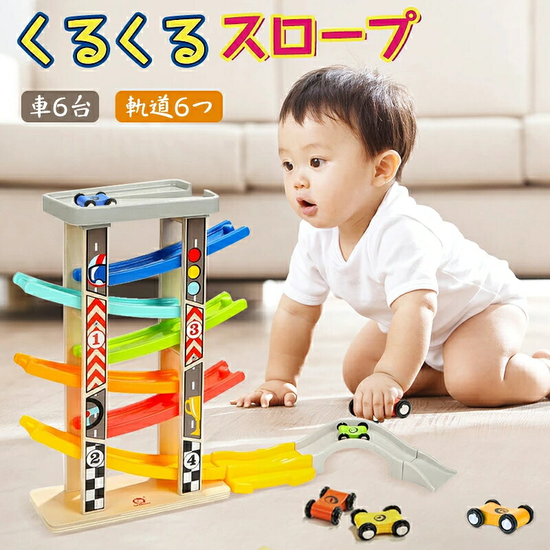 木のおもちゃ 木製 知育玩具 スロープ滑空レースカー 滑り台 滑空車 くるくるスロープ はしご6階 軌道6つ 車6台付属 駐車場付き スロープトイ キッズ 男の子 女の子 子供 孫 幼児ゲーム こどもの日 誕生日 クリスマス プ