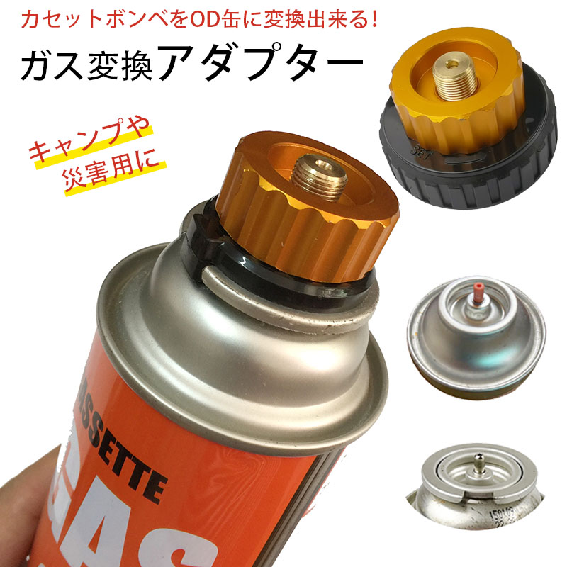 楽天市場】【2個セット】OD缶 CB缶 ガスアダプター 変換ガス缶