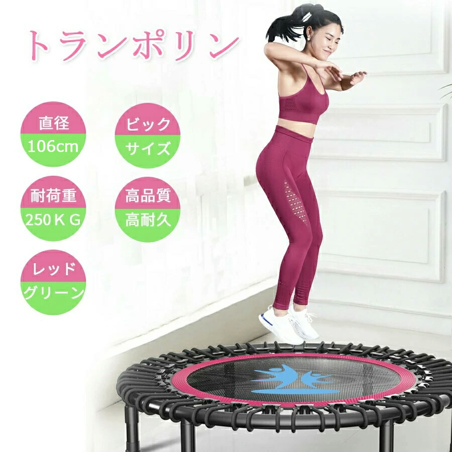 トランポリン 大型 106cm 耐荷重250kg 室内 家庭用 子供用 静音 防音 高弾性 無臭無害 変形せず 丈夫 安全 耐久性 誕生日 お祝い プレゼント【在宅・通勤運動不足解消】 14,400円